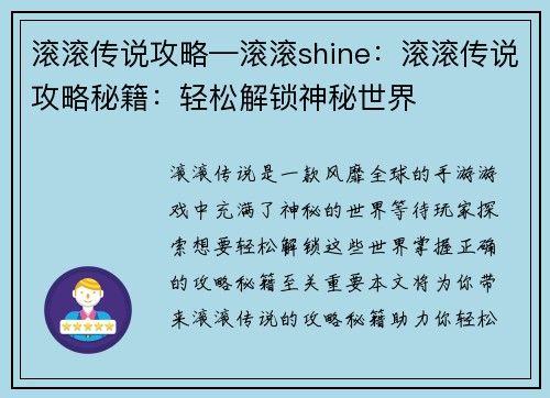 滚滚传说攻略—滚滚shine：滚滚传说攻略秘籍：轻松解锁神秘世界
