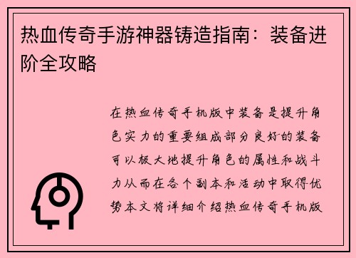 热血传奇手游神器铸造指南：装备进阶全攻略