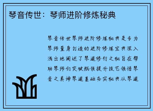 琴音传世：琴师进阶修炼秘典
