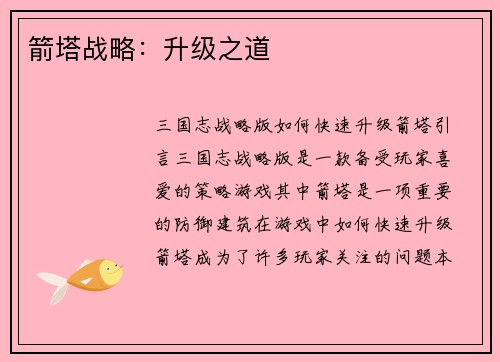 箭塔战略：升级之道