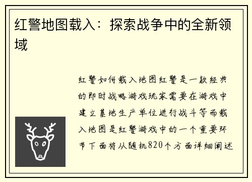 红警地图载入：探索战争中的全新领域