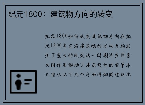 纪元1800：建筑物方向的转变