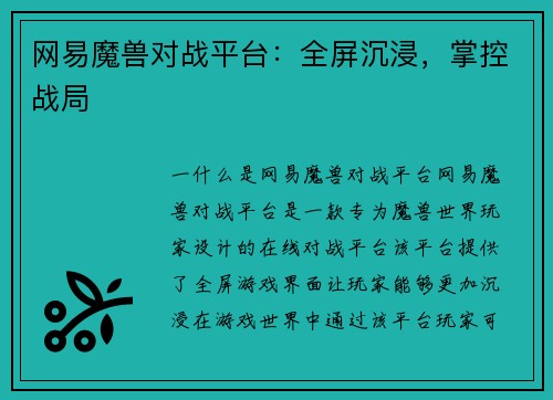 网易魔兽对战平台：全屏沉浸，掌控战局