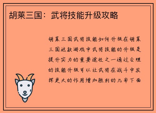 胡莱三国：武将技能升级攻略