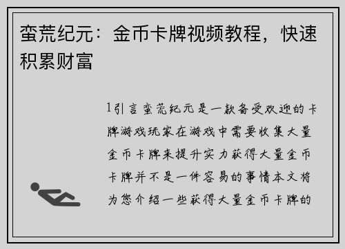蛮荒纪元：金币卡牌视频教程，快速积累财富