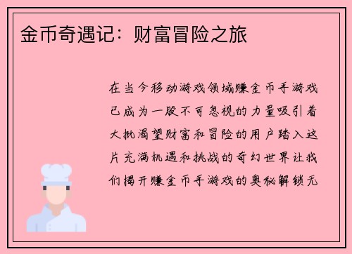 金币奇遇记：财富冒险之旅