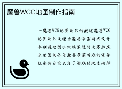 魔兽WCG地图制作指南