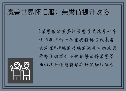 魔兽世界怀旧服：荣誉值提升攻略