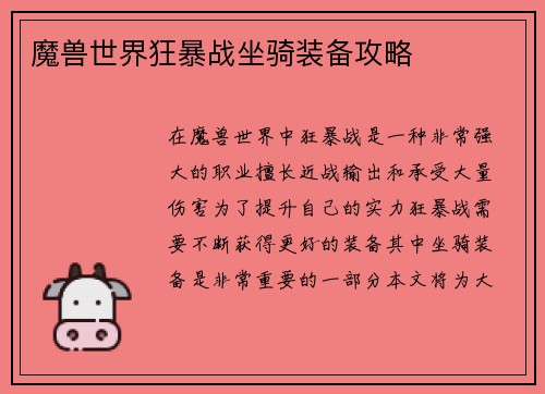 魔兽世界狂暴战坐骑装备攻略