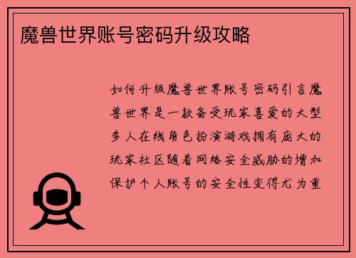 魔兽世界账号密码升级攻略