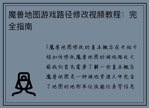 魔兽地图游戏路径修改视频教程：完全指南