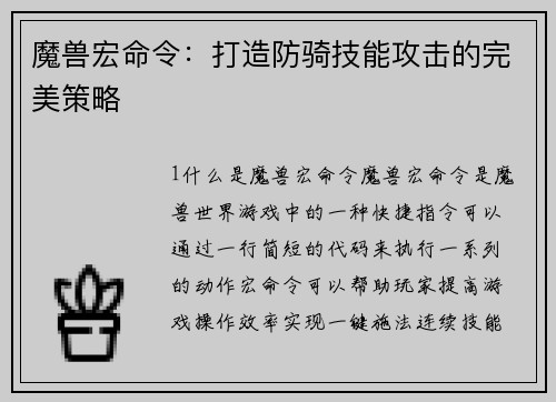 魔兽宏命令：打造防骑技能攻击的完美策略