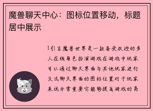 魔兽聊天中心：图标位置移动，标题居中展示