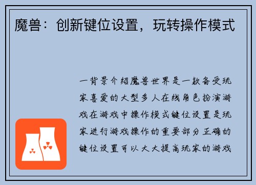 魔兽：创新键位设置，玩转操作模式