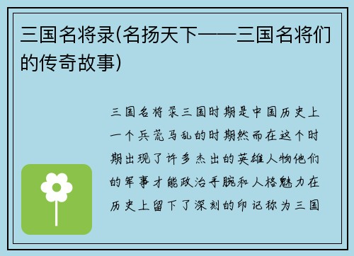 三国名将录(名扬天下——三国名将们的传奇故事)