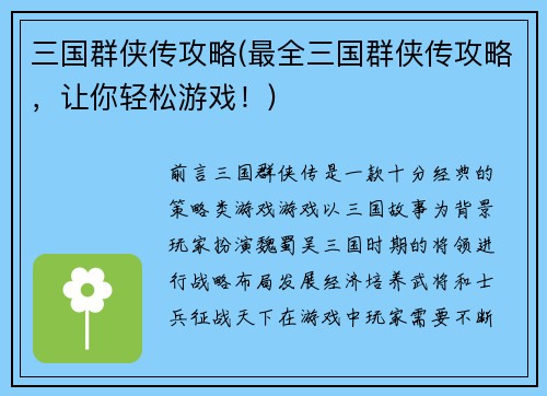 三国群侠传攻略(最全三国群侠传攻略，让你轻松游戏！)