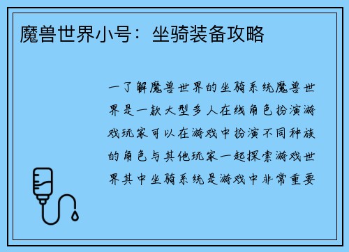 魔兽世界小号：坐骑装备攻略