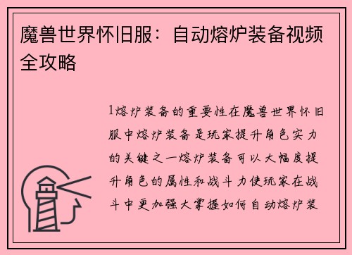 魔兽世界怀旧服：自动熔炉装备视频全攻略