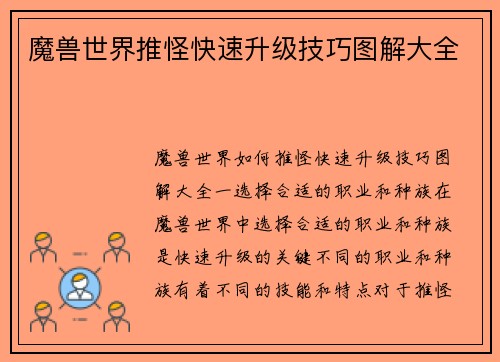 魔兽世界推怪快速升级技巧图解大全