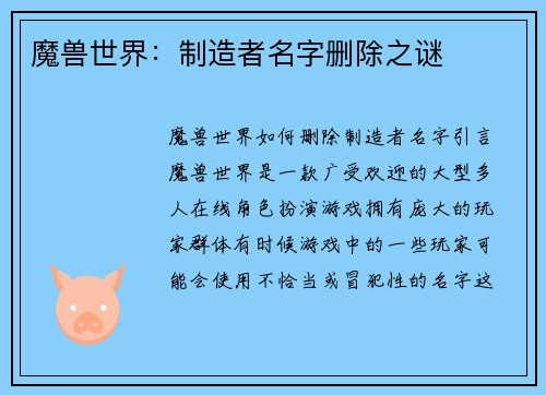 魔兽世界：制造者名字删除之谜