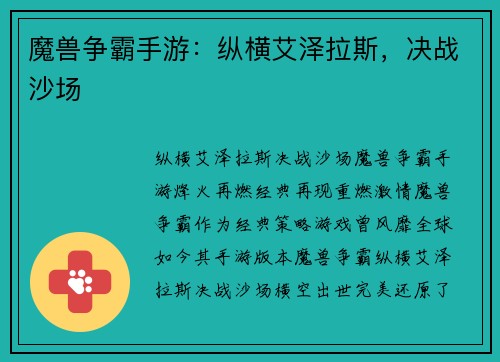 魔兽争霸手游：纵横艾泽拉斯，决战沙场