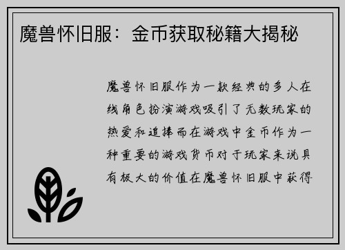 魔兽怀旧服：金币获取秘籍大揭秘
