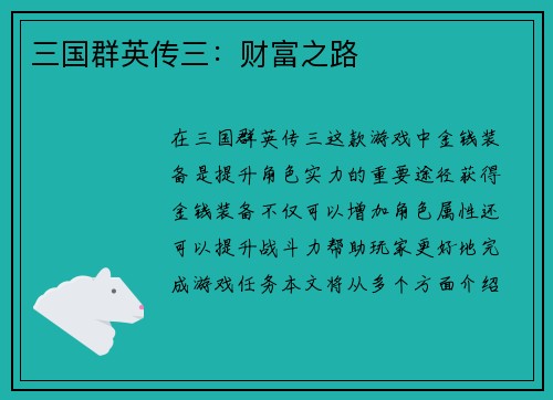三国群英传三：财富之路