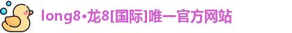 龙8